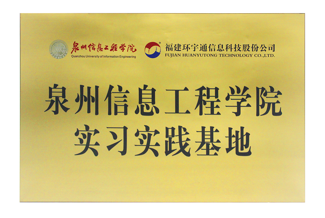 泉州信息工程學(xué)院實(shí)習(xí)實(shí)踐基地