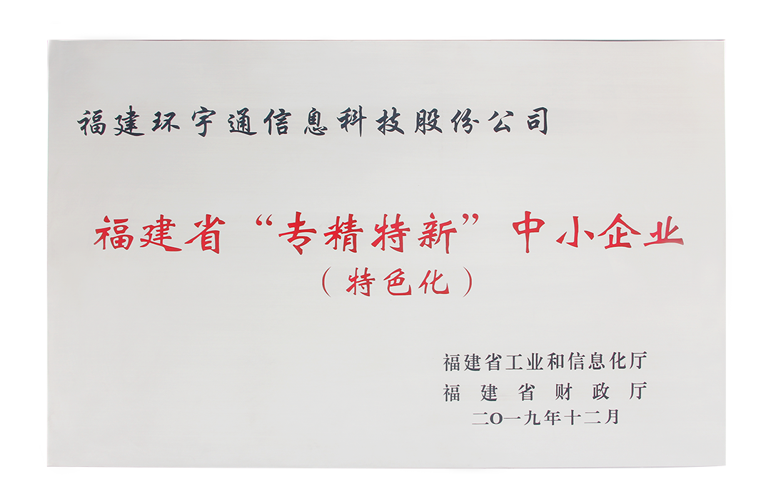福建省“專精特新”企業(yè)