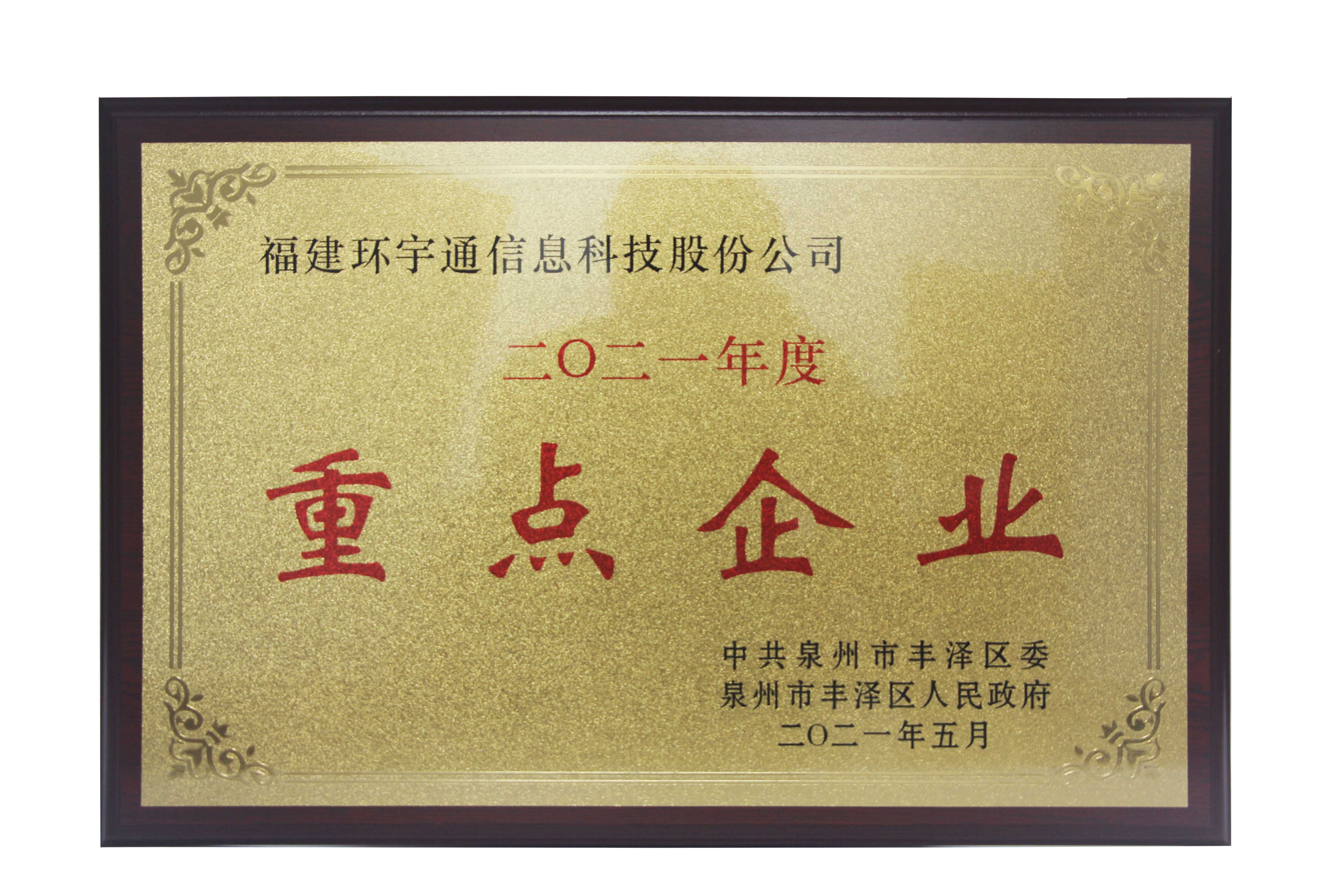 2021年度重點(diǎn)企業(yè)